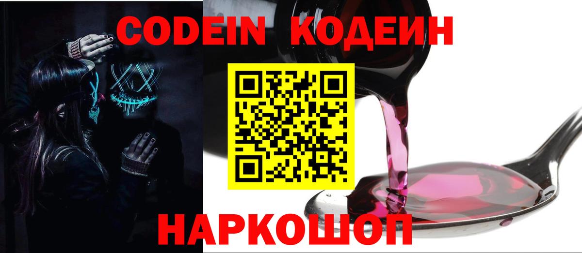 Кодеин напиток Lean (лин)  Codein Purple Drank  Вход с VPN  Ангарск 